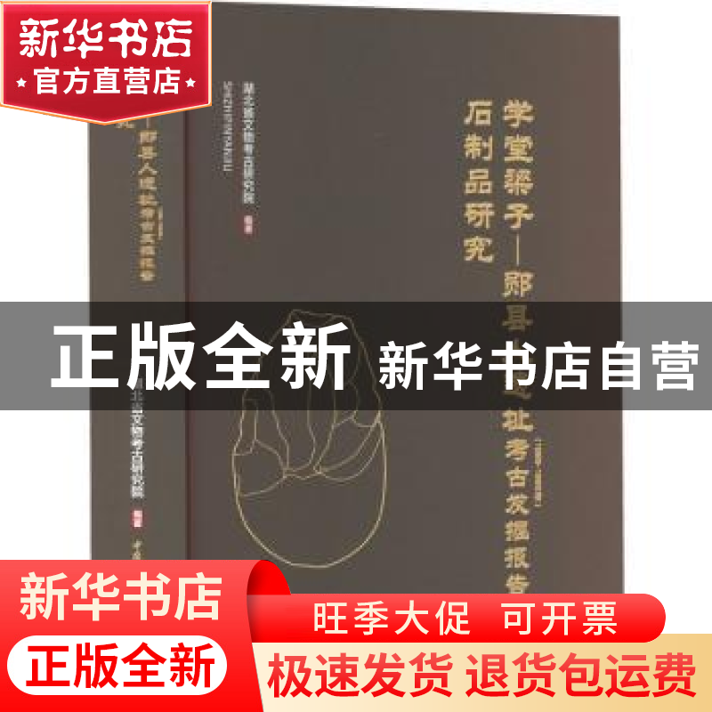 正版 学堂梁子-郧县人遗址(1989-1995年)考古发掘报告:石制品研究