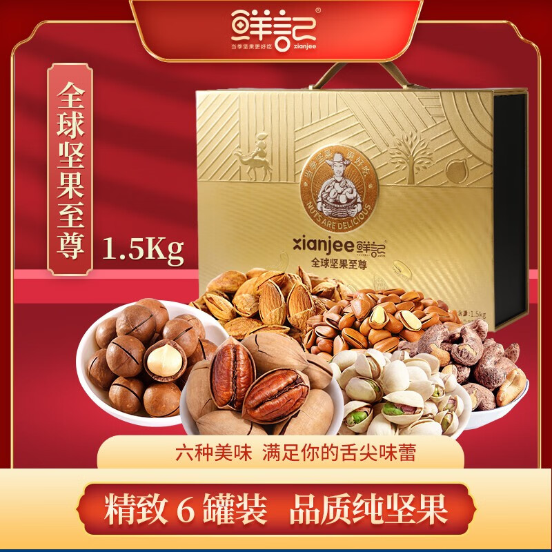 鲜记全球坚果至尊1.5kg(影)