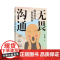 无畏沟通 能成事的协作指南 陈怡静职场沟通向上管理书籍人在职场人际交往沟通