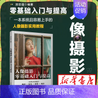 [正版]人像摄影零基础入门与提高 人像摄影书籍入门美姿摆姿拍照技巧构图用光场景指南摄影教程书古风夜