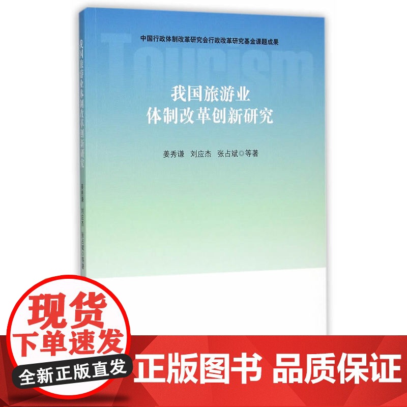 我国旅游业体制改革创新研究 姜秀谦 人民出版社 正版书籍高清大图
