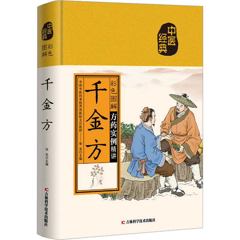 全新彩色图解千金方张东9787557889951