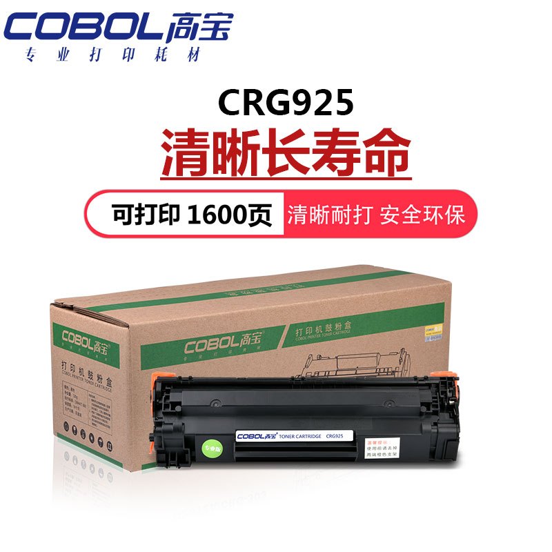 高宝 CRG925硒鼓 黑色适用佳能LBP6018/LBP6018W/LBP6018L/MF3010