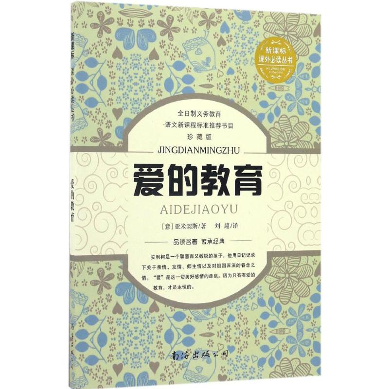 【M】爱的教育-9787544271325