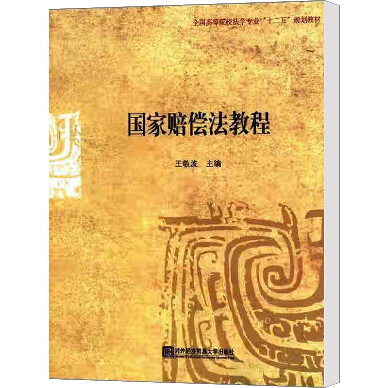 【M】国家赔偿法教程-9787566302120