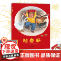 【随书附赠迷你春联】贴春联 中国传统民俗文化绘本 中国年味儿 4岁以上亲子共读 祝愿新的一年所得皆所愿！
