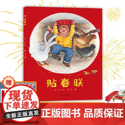 【随书附赠迷你春联】贴春联 中国传统民俗文化绘本 中国年味儿 4岁以上亲子共读 祝愿新的一年所得皆所愿！