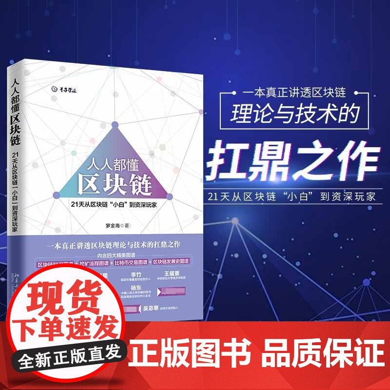 正版 人人都懂区块链 罗金海著 量子学派区块链 小岛经济学 区块链的相关知识 区块链+ 区块链初学者 经济学入门基础书籍高清大图