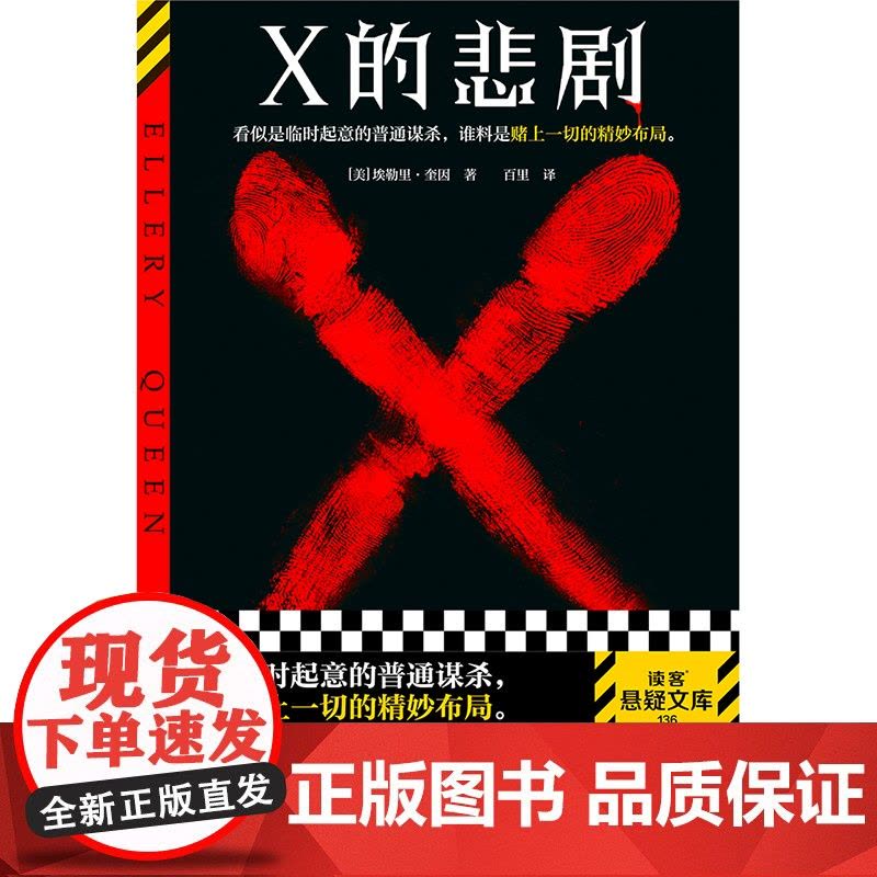 X的悲剧 埃勒里·奎因 百里译 临时起意的普通谋杀,谁料是赌上一切的精妙布局 绝版 推理 谋杀 烧脑 神作 布局读客悬疑图片