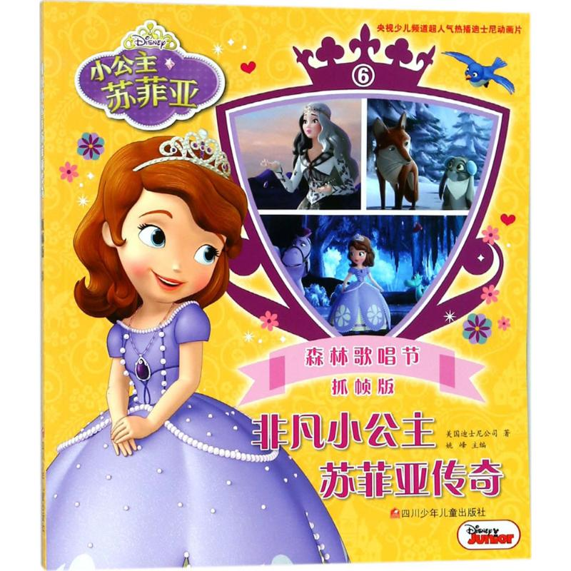 [M]非凡小公主苏菲亚传奇-9787536585256高清大图