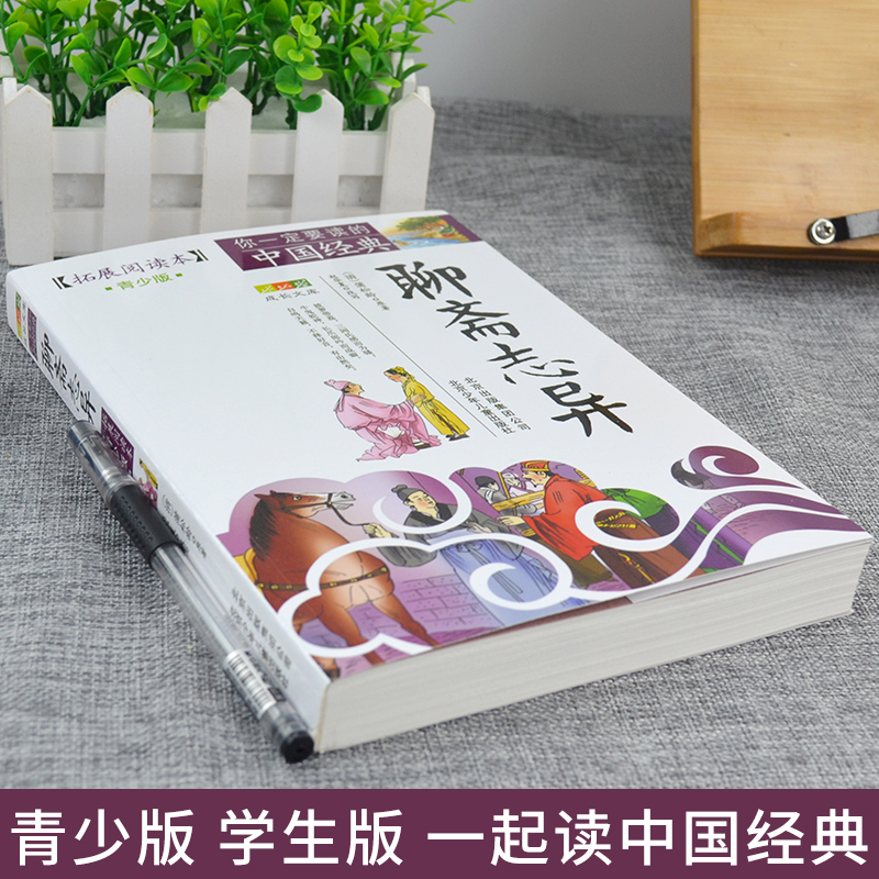 四大名著[全4册] [正版]4件9折聊斋志异青少年版拓展阅读本蒲松龄北京少年儿童出版社白话版古典历史名著故事集儿童文学课高清大图
