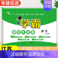 数学【苏教版】 一年级下 【正版】2024春季新版学霸提优大试卷一年级上册二年级三四五六下册试卷测试卷全套语文数学英语人