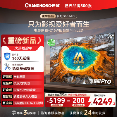 长虹电视 75D6S Mini