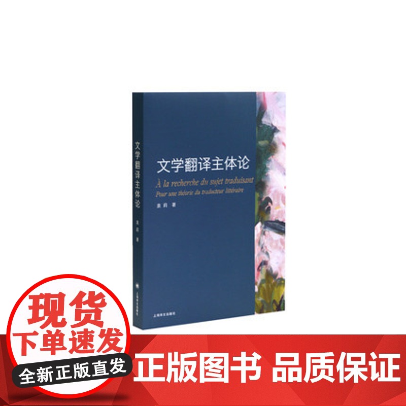 文学翻译主体论 袁莉著 文学翻译 上海译文出版社 正版高清大图