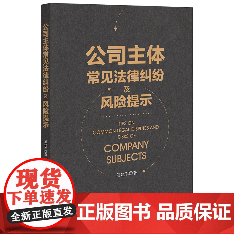 2023新书 公司主体常见法律纠纷及风险提示 刘建军著 法律出版社高清大图
