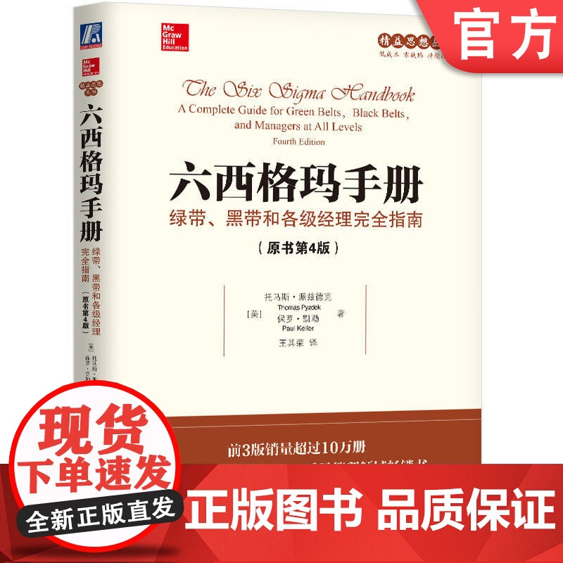 正版 六西格玛手册 绿带 黑带和各级经理完全指南 原书第4版 托马斯 派兹德克 盈利 可持续增长 精益 思想 DMA高清大图