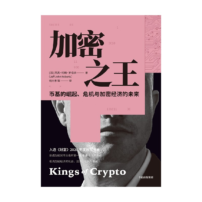 [正版]加密之王 穿透币基10年动荡发展史 感受加密经济世界的疯狂与颠覆 杰夫约翰罗伯茨著高清大图