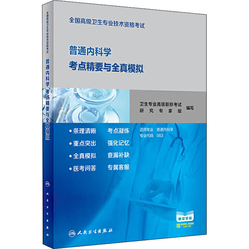 [正版]全国高级卫生专业技术资格考试普通内科学考点精要与全真模拟高清大图