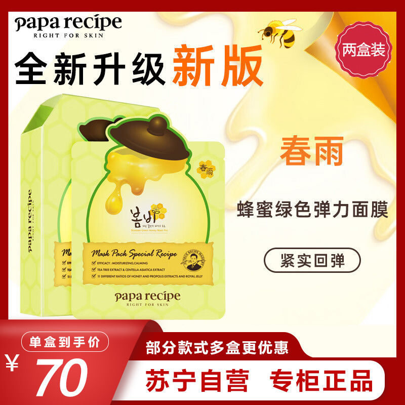 Papa recipe 春雨 绿蜂蜜冰感面膜10片/盒*2 两盒特惠装 舒缓泛红 敏感修护 补水保湿