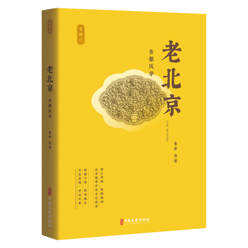 正版新书】老北京:古都风华老舍等著9787520541091