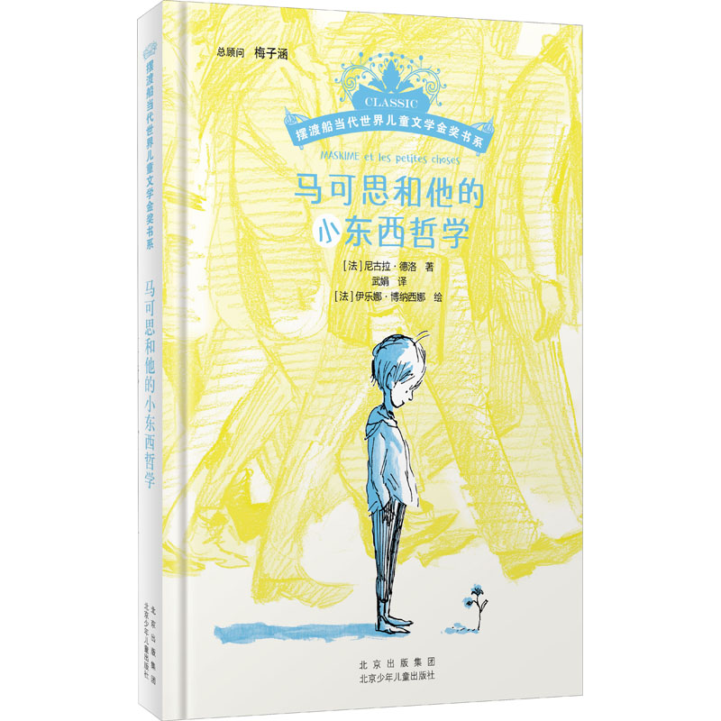 醉染图书马可思和他的小东西哲学9787530161296高清大图