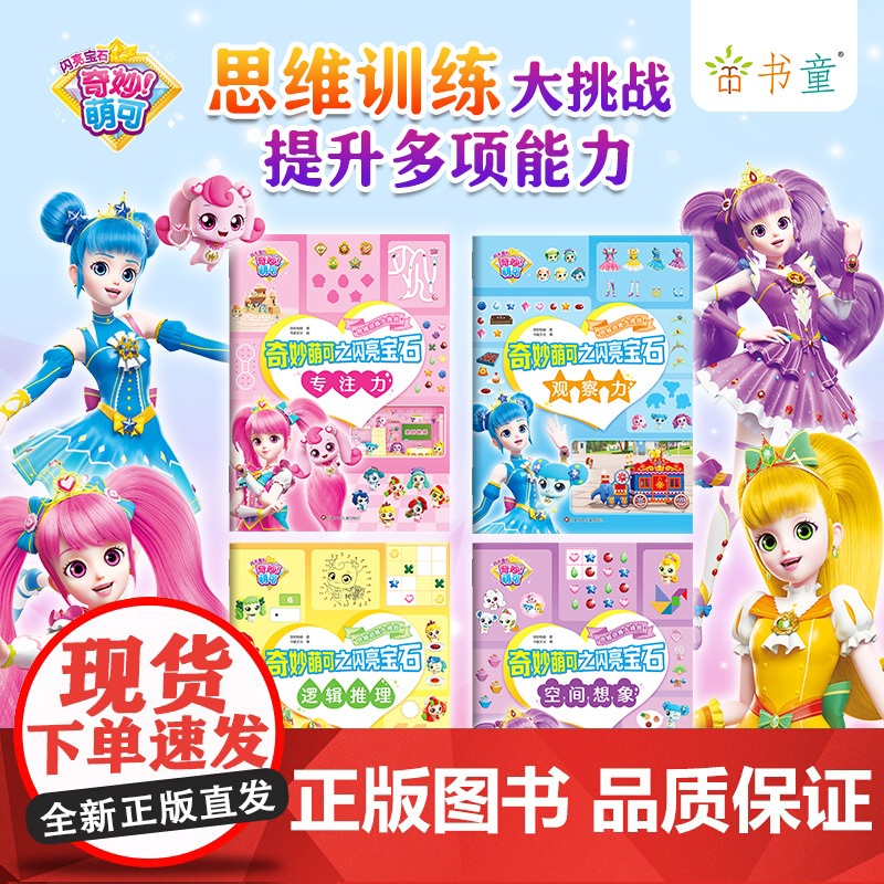 奇妙萌可之闪亮宝石思维训练大挑战(套装共4册) 挑战益智游戏,提升思维能力!高清大图