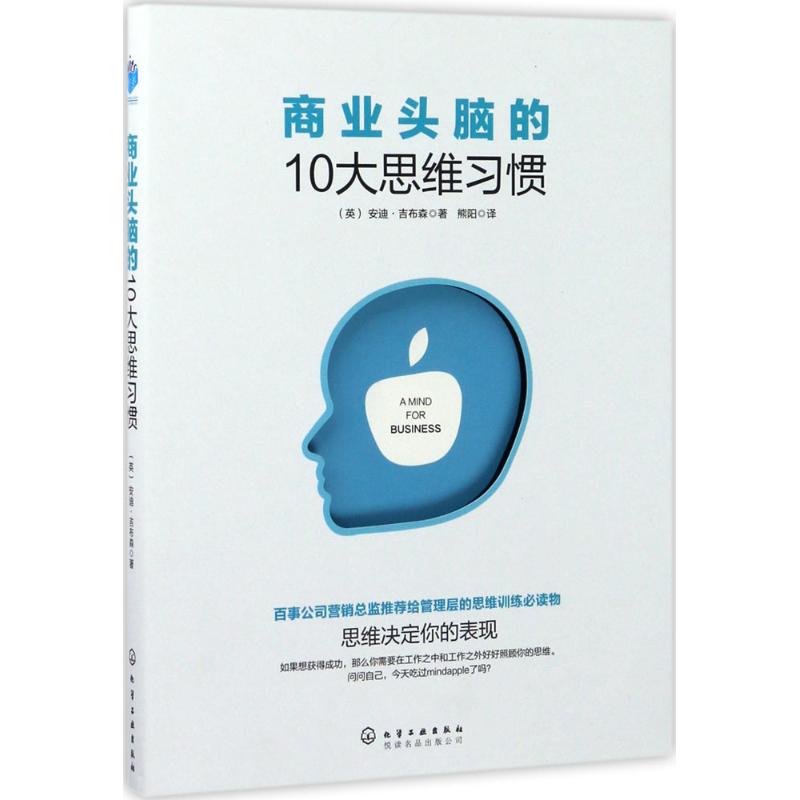 商业头脑的10大思维习惯高清大图