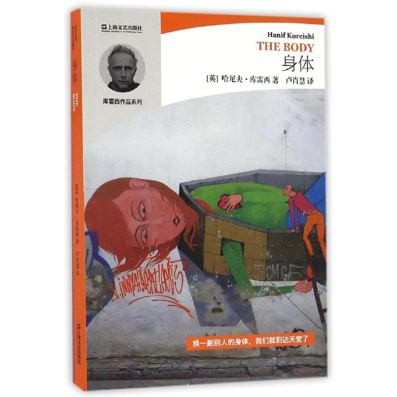 醉染图书身体/哈尼夫.库雷西小说精品系列9787532159918高清大图