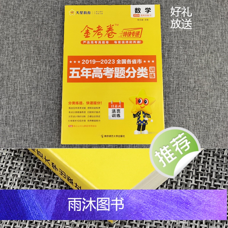 数学 新高考 [正版]金考卷2024新高考数学五年高考真题分类训练 金考卷特快专递2019-2023近5年高考真题汇编试高清大图