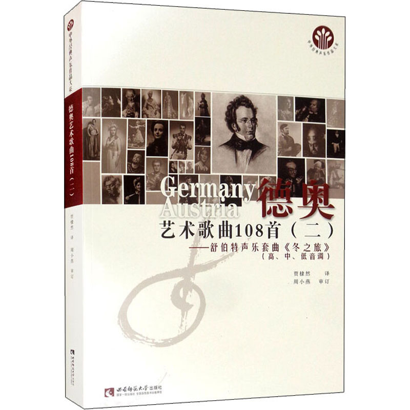 正版新书】德奥艺术歌曲108首(2)——舒伯特声乐套曲《冬之旅》贾