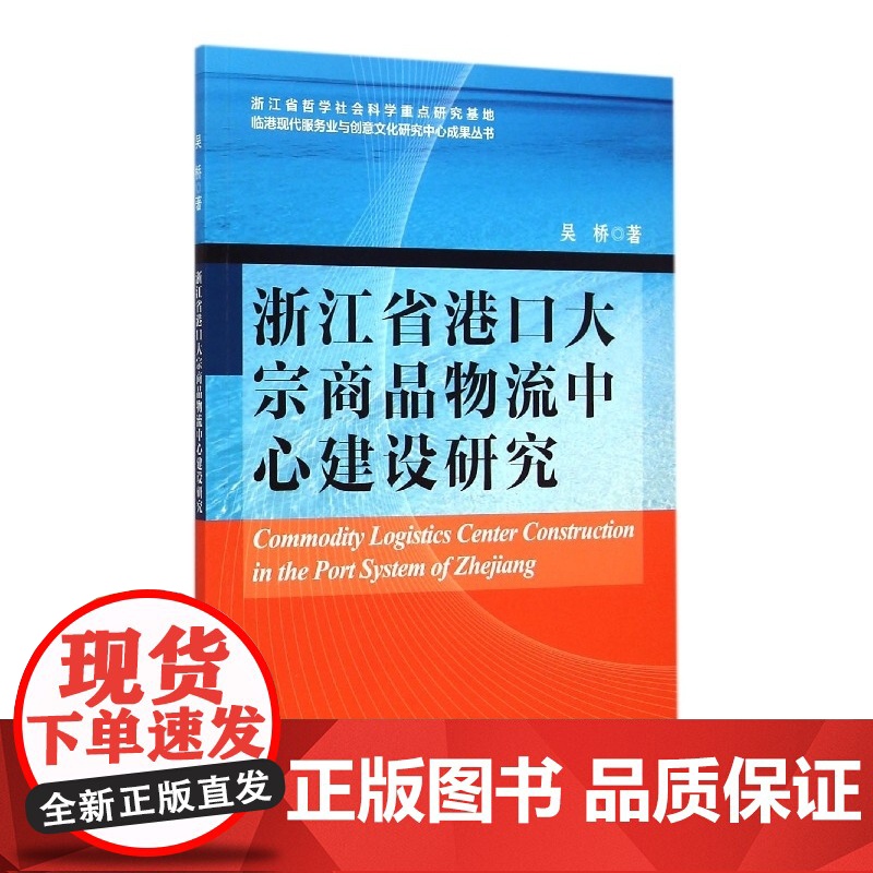 浙江省港口大宗商品物流中心建设研究高清大图