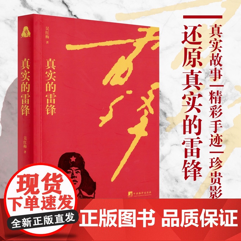 【 正版书籍】真实的雷锋 吴红梅著 中央编译出版社