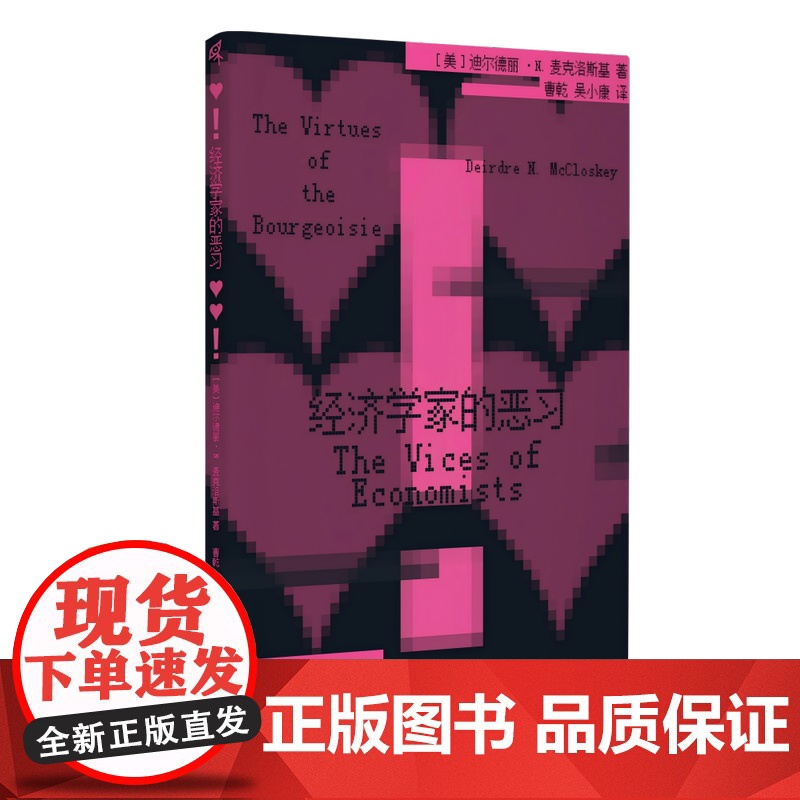 新民说·经济学家的恶习 [美]迪尔德丽·N. 麦克/著 广西师范大学出版社 李嘉图恶习、统计显著性、黑板经济学、社高清大图
