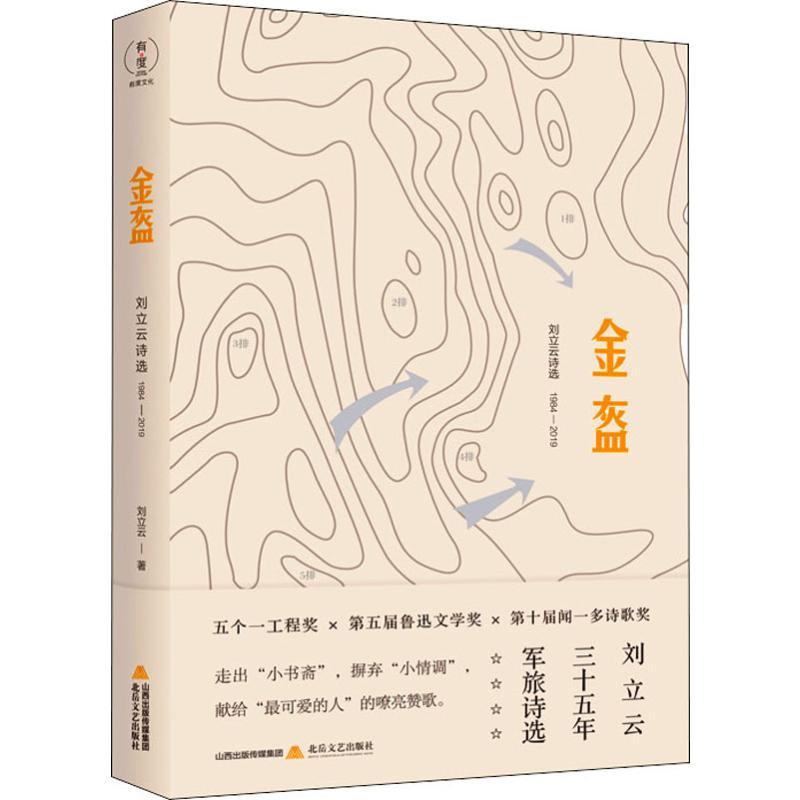 【M】金盔 刘立云诗选 1984-2019-9787537860376