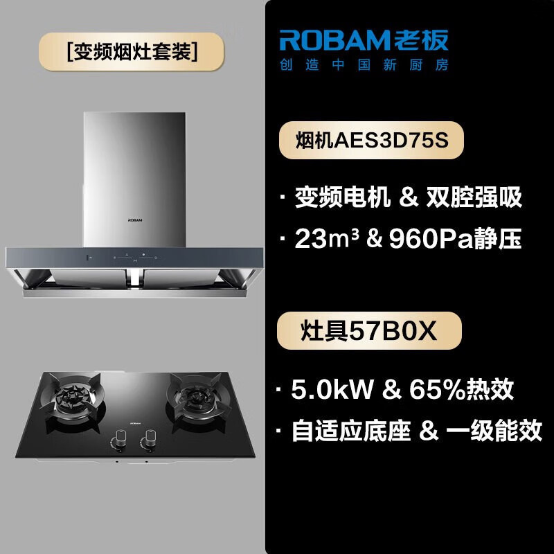 老板(ROBAM)烟灶套餐 23m³油烟机灶具套装 烟灶套装 烟机灶具 AES3D75S+57B0X(天然气)