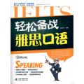 启德英语学习丛书：轻松备战雅思口语
