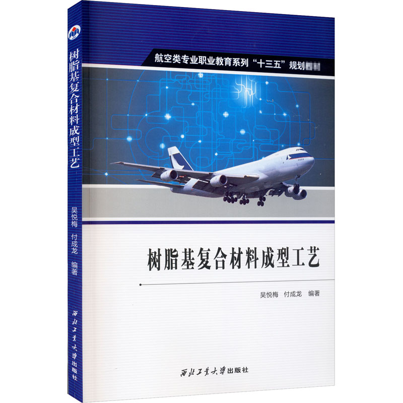 正版新书】树脂基复合材料成型工艺吴悦梅,付成龙9787561266885