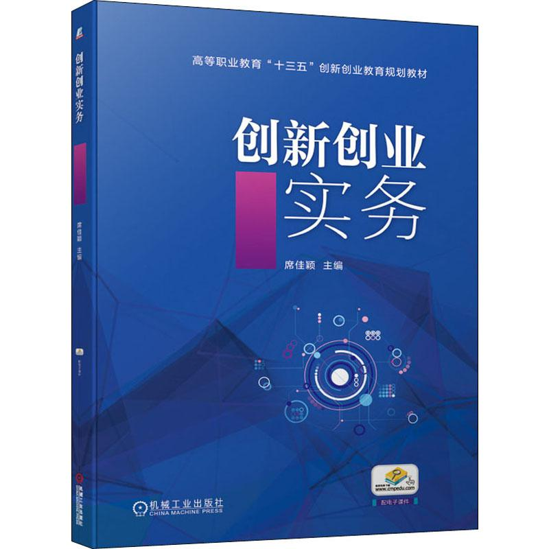 [M]创新创业实务-9787111636380高清大图