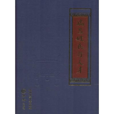 正版新书]瑞昌姓氏与人才政协瑞昌市委员会9787514419092