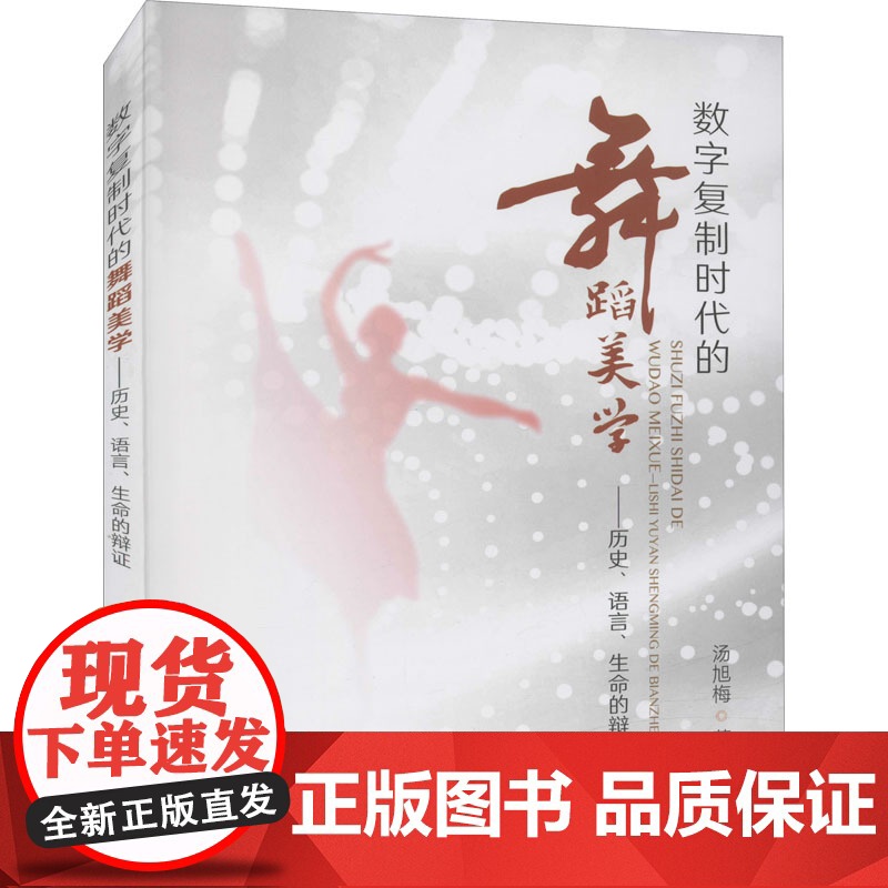 数字复制时代的舞蹈美学——历史、语言、生命的辨证
