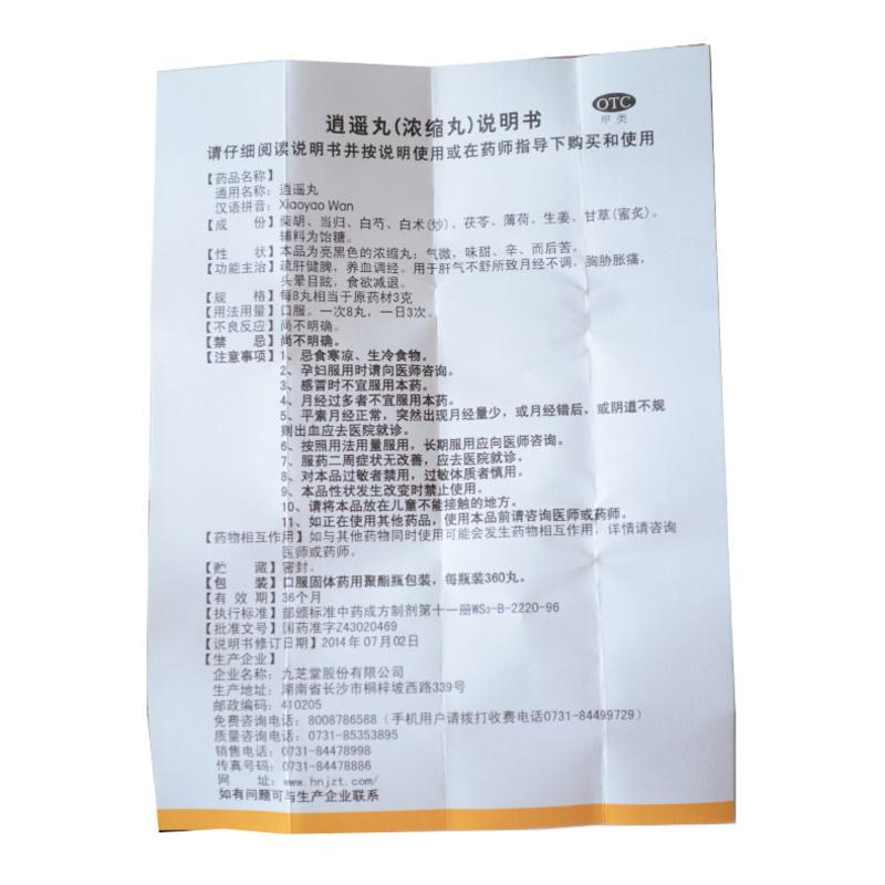 包 邮]九芝堂逍遥丸浓缩丸九芝堂360丸高清大图
