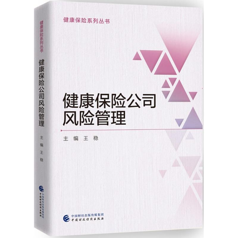 【M】健康保险公司风险管理-9787509578391