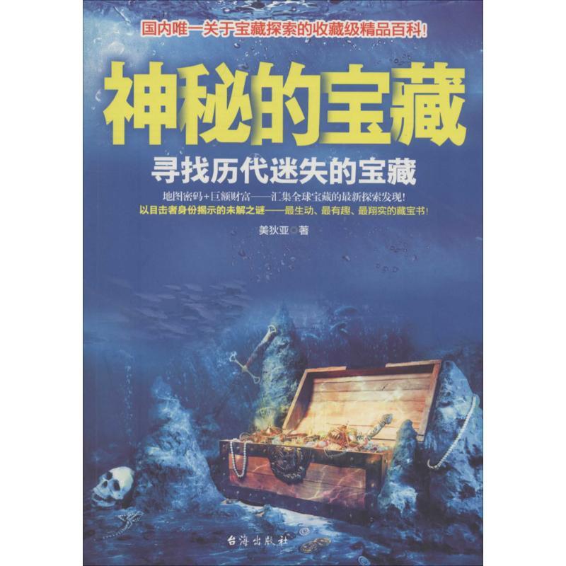 正版新书]神秘的宝藏:寻找历代迷失的宝藏美狄亚9787516803721