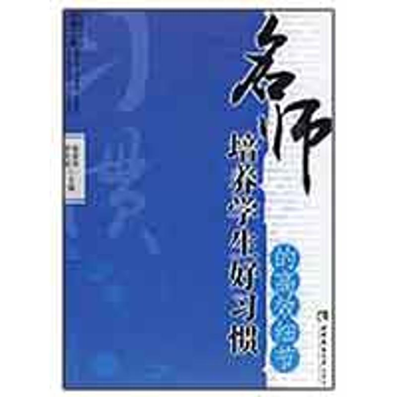 【M】名师培养学生好习惯的高效细节-9787562145349