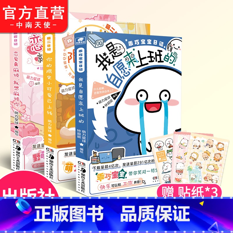 萌力星球3本套装系列 【正版】萌力星球任选系列 乖巧宝宝日记 我是自愿来上班的 萌二日记 你的限定小可爱已上线 野萌君日