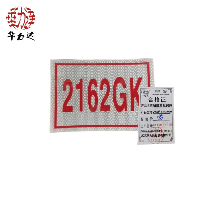 华力达粘贴式标识牌 240mm*360mm（粘贴式） 块