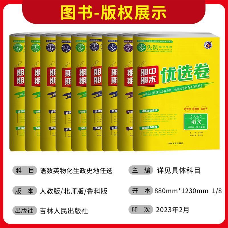 数学[人教A版] 高二上 [正版]2024版 零失误期中期末优选卷高一二上下册语文数学英语物理化学政治历史地理生物人教版高清大图