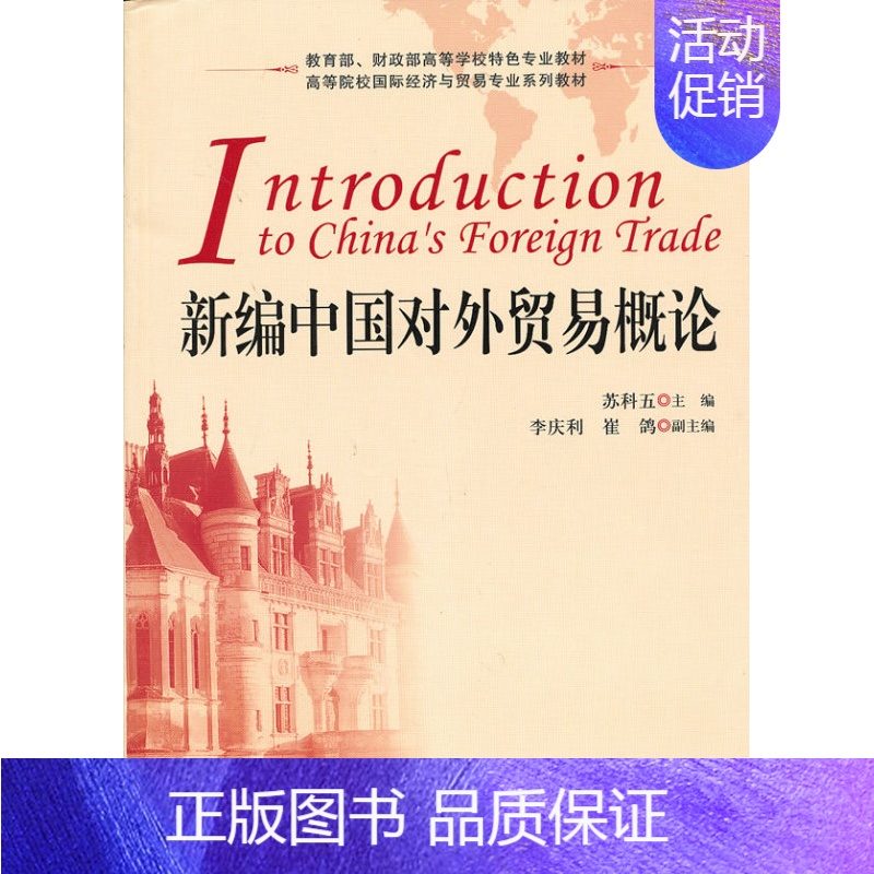 [正版] 新编中国对外贸易概论 苏科五 李庆利 崔鸽 经济 贸易政策 国际贸易书籍 上海财经大学出版社高清大图