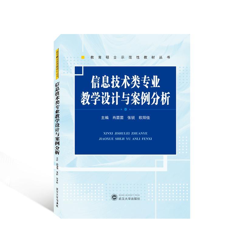 [正版]信息技术类专业教学设计与案例分析 肖茵茵 社会科学书籍高清大图