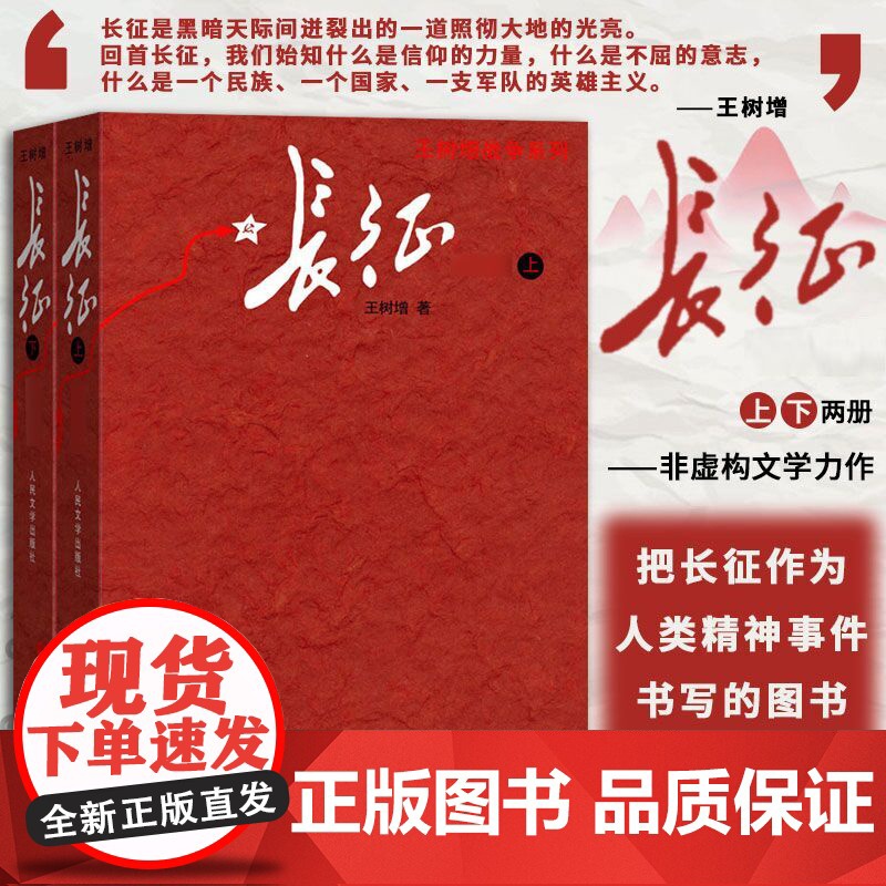 长征 上下共2册王树增著八年级上阅读红星照耀中国红色经典长征故事抗日战争系列纪实文学暑期阅读书中国文学高清大图